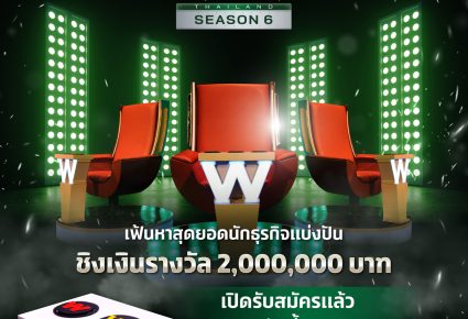 รับสมัคร!! Win Win War Thailand Season 6